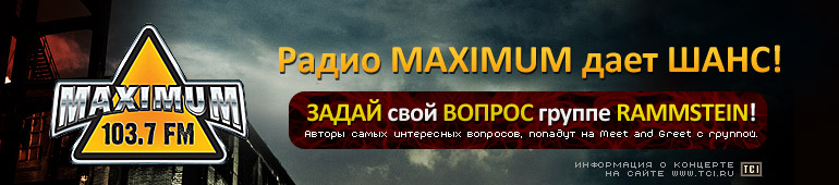 ����� ������ Rammstein!